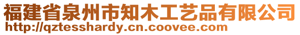 福建省泉州市知木工藝品有限公司