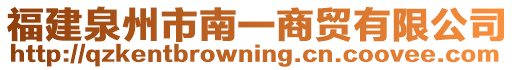 福建泉州市南一商貿有限公司