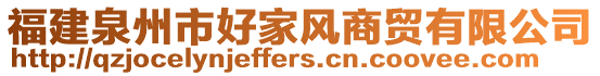 福建泉州市好家風商貿有限公司
