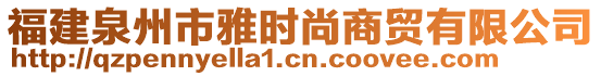 福建泉州市雅時(shí)尚商貿(mào)有限公司