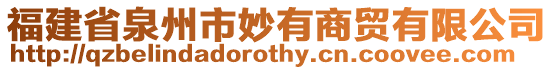 福建省泉州市妙有商貿有限公司