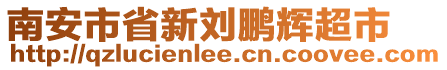 南安市省新劉鵬輝超市
