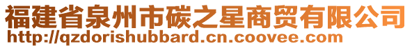 福建省泉州市碳之星商貿有限公司