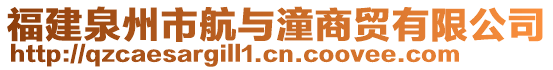 福建泉州市航與潼商貿有限公司