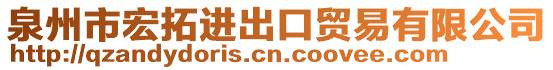 泉州市宏拓進出口貿易有限公司