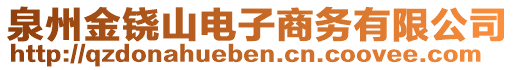 泉州金鐃山電子商務(wù)有限公司