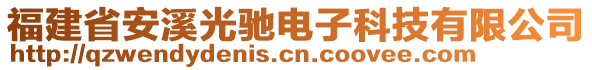 福建省安溪光馳電子科技有限公司