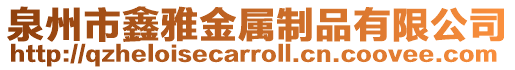 泉州市鑫雅金屬制品有限公司