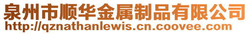 泉州市順華金屬制品有限公司