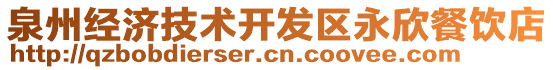 泉州經(jīng)濟(jì)技術(shù)開發(fā)區(qū)永欣餐飲店