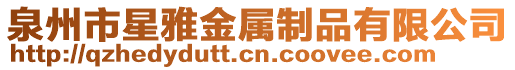 泉州市星雅金屬制品有限公司