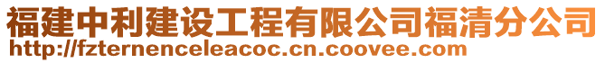福建中利建設工程有限公司福清分公司