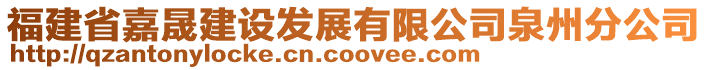 福建省嘉晟建設發展有限公司泉州分公司