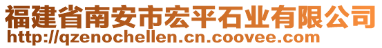 福建省南安市宏平石業(yè)有限公司