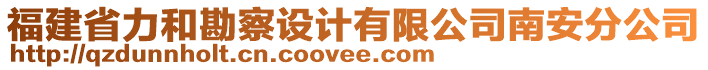 福建省力和勘察設(shè)計(jì)有限公司南安分公司