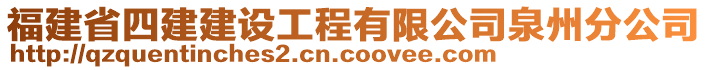 福建省四建建設(shè)工程有限公司泉州分公司