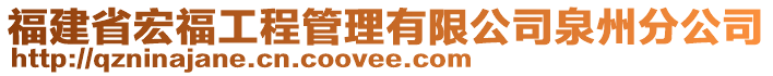 福建省宏福工程管理有限公司泉州分公司
