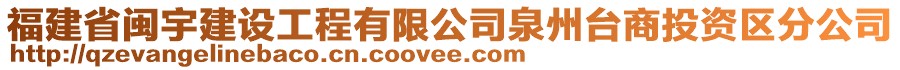 福建省閩宇建設(shè)工程有限公司泉州臺商投資區(qū)分公司