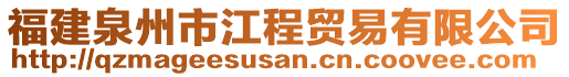 福建泉州市江程貿(mào)易有限公司