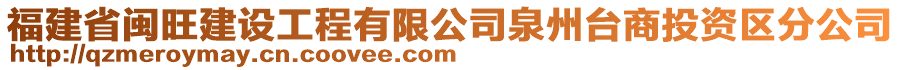 福建省閩旺建設(shè)工程有限公司泉州臺(tái)商投資區(qū)分公司