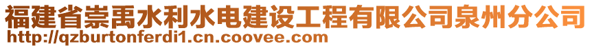 福建省崇禹水利水電建設(shè)工程有限公司泉州分公司