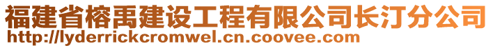 福建省榕禹建設工程有限公司長汀分公司