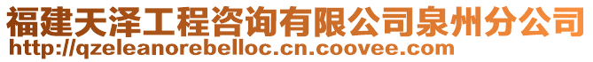 福建天澤工程咨詢有限公司泉州分公司