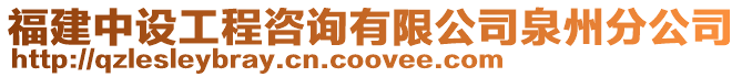 福建中設工程咨詢有限公司泉州分公司
