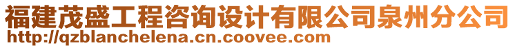 福建茂盛工程咨詢設計有限公司泉州分公司