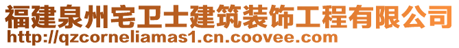 福建泉州宅衛(wèi)士建筑裝飾工程有限公司