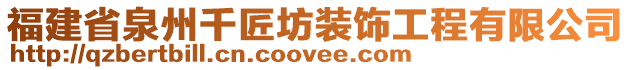 福建省泉州千匠坊裝飾工程有限公司