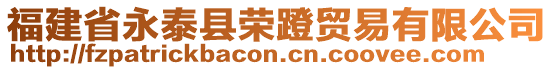 福建省永泰縣榮蹬貿(mào)易有限公司