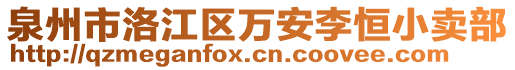 泉州市洛江區(qū)萬安李恒小賣部