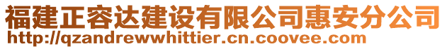 福建正容達建設(shè)有限公司惠安分公司