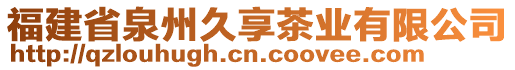 福建省泉州久享茶業(yè)有限公司