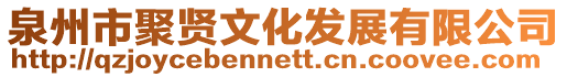 泉州市聚賢文化發展有限公司