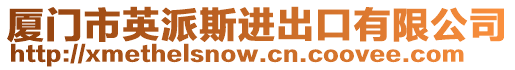 廈門市英派斯進出口有限公司
