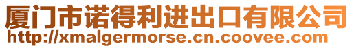 廈門市諾得利進出口有限公司