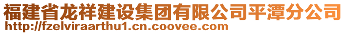 福建省龍祥建設集團有限公司平潭分公司
