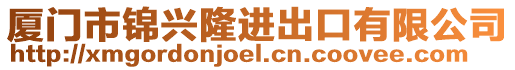 廈門市錦興隆進出口有限公司