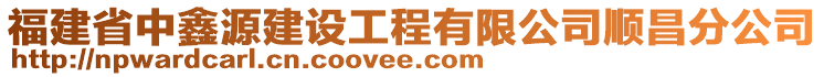 福建省中鑫源建設(shè)工程有限公司順昌分公司