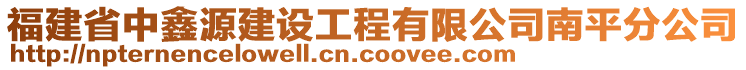 福建省中鑫源建設(shè)工程有限公司南平分公司