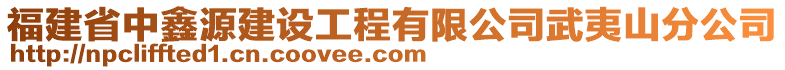 福建省中鑫源建設工程有限公司武夷山分公司