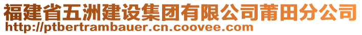 福建省五洲建設集團有限公司莆田分公司