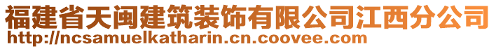 福建省天閩建筑裝飾有限公司江西分公司