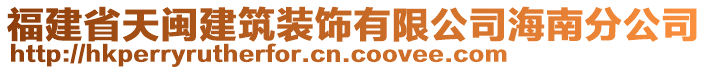 福建省天閩建筑裝飾有限公司海南分公司