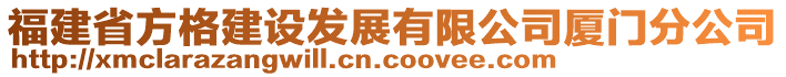 福建省方格建設發(fā)展有限公司廈門分公司