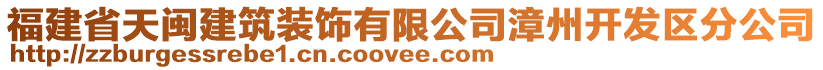 福建省天閩建筑裝飾有限公司漳州開發(fā)區(qū)分公司