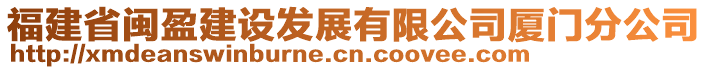 福建省閩盈建設發(fā)展有限公司廈門分公司