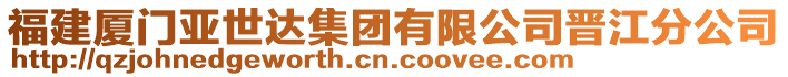 福建廈門亞世達(dá)集團(tuán)有限公司晉江分公司